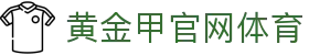 黄金甲官网体育 - (中国)北京黄金甲官网体育发展有限公司欢迎您